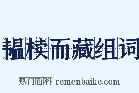 韫椟而藏组词是什么意思的图片